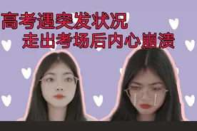 19年高考遇突发状况，出考场那一刻情绪决堤！今年高考的要小心！视频封面