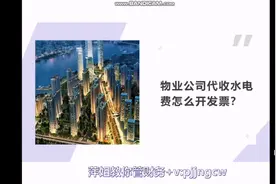 物业公司代收水电费怎么开发票视频封面