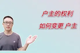 户口本上户主有什么权利？变更户主需要什么条件？趁早了解