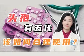 头孢有五代，常用的却只有三代，一代更比一代强吗？听药师详解