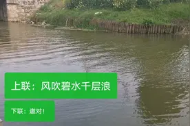 【对联】上联：风吹碧水千层浪，邀高手对下联！视频封面