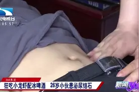 夏季吃小龙虾要注意！男子狂吃小龙虾配冰啤酒，患上泌尿结石