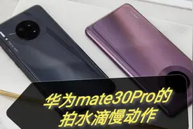 华为mate30Pro拍水滴？？慢动作怎么样？怎么拍？华为真是不错！
