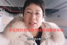 不在岗的民办教师快来领教龄补助吧！视频封面