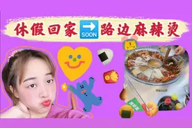 兼职休假回家/嗦一碗螺蛳粉/吃一份路边麻辣烫/快乐日子很短暂！