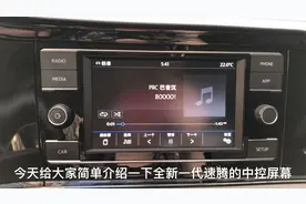 全新一代速腾中控屏幕，家用车设置丰富完全够用