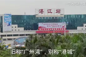 湛江市，广东省最南端的一个海滨城市，去海南的必经之路