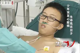 17岁少年突发心脏病，心脏感染严重，年轻的生命面临死亡威胁！视频封面