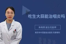 吃生大蒜能治咽炎吗