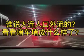 谁说大连人口外流的？看看堵车堵成什么样了