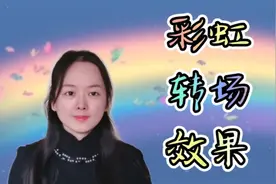 剪映制作彩虹转场效果视频，四分钟就能学会，很简单