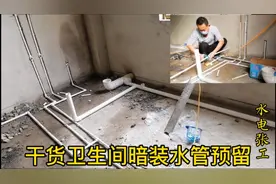 卫生间暗装水管怎么预留，水电张工现场施工完整版你自己也能做！视频封面