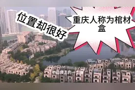 看看李嘉诚修的别墅，重庆异口同声【棺材盒】是不是很吓人视频封面