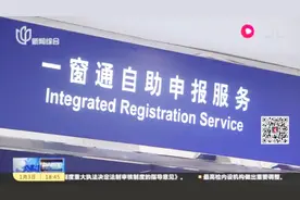 不用分头跑！上海企业注销一窗通上线 注销流程有望缩短三分之一视频封面