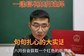 一级建造师增项如何选择？选大众还是小专业，句句扎心的大实话！视频封面