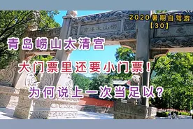 上海一家游青岛5A景区崂山，太清宫27元门票，还能看金庸群侠