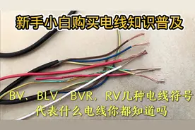 BV、BLV、BVR等电线符号含义，你都了解多少？快去看下吧视频封面