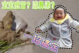 宝宝感冒流鼻涕不用慌，宝妈用3块钱的小方法，安全可靠三天见效视频封面