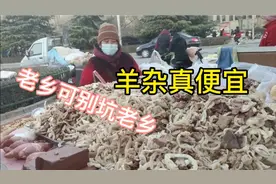 石家庄大家羊杂真便宜，30块买一大兜，火锅一顿都吃不完视频封面