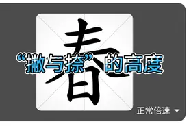 “春”字的结构，华老师直播间讲“春”字的异写。视频封面