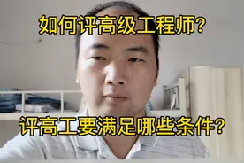 评高级工程师需要什么条件？如何评？#学浪计划视频封面