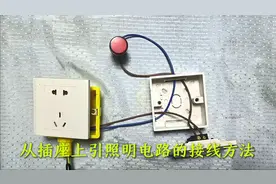 老电工分享，从五孔插座电源上引一路电线，做照明线路的接线方法