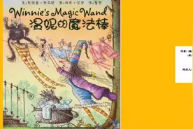 魔法系列绘本故事2《温妮的魔法棒》女巫的魔法棒坏了怎么办？视频封面