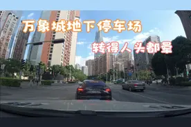 南宁万象城底下停车场好深，转得人头都晕