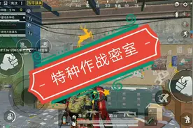 特种作战模式，神秘密室位置我给大家公布出来了