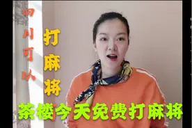 四川终止麻将馆营业禁令，成都一茶楼今日免费打麻将，巴适