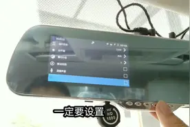家用车行车记录仪应该正确设置，操作不难！