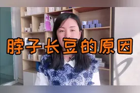 脖子上长痘痘是什么原因引起的？视频封面