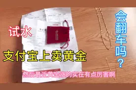 第一次尝试在支付宝上卖黄金，回收价挺高，就是不知道会不会翻车视频封面