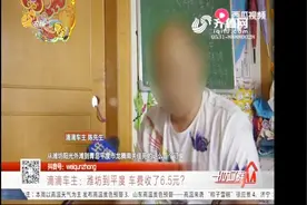 费解！从潍坊市区到青岛平度，280元车费滴滴车主却只收到6.5元