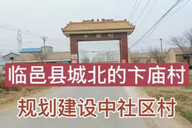 临邑县城北的卞庙村，规划建设中，有望成为一个最大的规范化社区视频封面