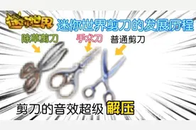 迷你揭秘秀125:迷你世界剪刀的发展历程，剪刀的音效超级解压！