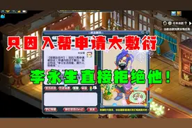 梦幻西游：玩家要加入帮派，李永生拿出帮规分析，你不适合入帮！视频封面