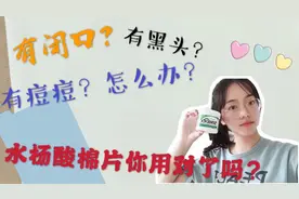 有痘痘，有闭口，有黑头怎么办？水杨酸你用对了吗？快来看看介绍