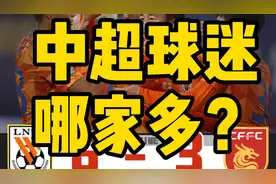中超球迷哪家多？国安上港不如鲁能大连视频封面