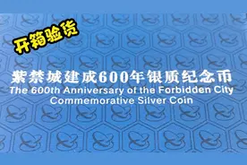 紫禁城建成600周年银质纪念币开箱视频封面