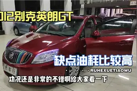 3.8米2012年的别克英朗GT，动力充沛就是油耗高了