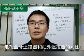 亮哥话不多，第一次做视频给大家讲讲蓝牙遥控器和红外遥控的区别视频封面