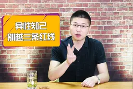 异性知己，不能越过的三条红线，越过很难收场