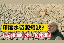 缺水又四处招惹邻国，印度就不怕河流上游国家断水、控水源？视频封面