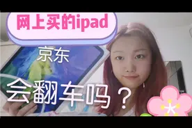 京东买的ipad翻车了吗？靠不靠谱？ipad改造？