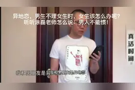 异地恋男生不理女生时，女生该怎么办呢？涂磊：男人不能惯！