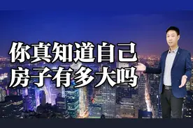 注意！套内面积不是使用面积！你的房子比想象中面积还要小！视频封面