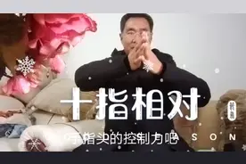 用十指相对的方法能让手指伸开并有控制力，怎样才能做到？