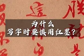 为什么写字时要慎用红墨？这下终于知道了视频封面