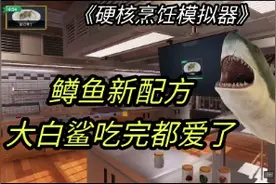 《硬核烹饪模拟器》烤鳟鱼全新配方视频封面